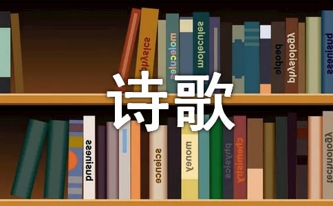 詩歌的語言特點有哪些
