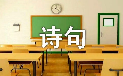 安逸的生活的詩句