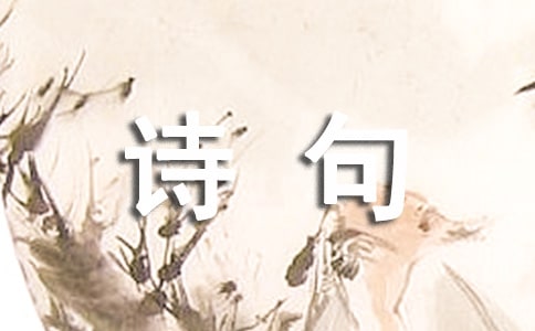 經典描寫田園生活的詩句