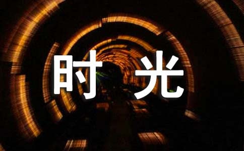 享受愜意時光的句子