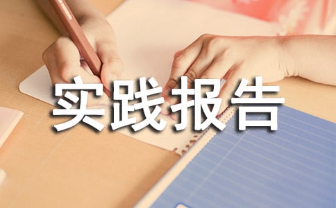 醫(yī)學(xué)專業(yè)社會(huì)實(shí)踐報(bào)告