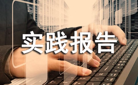 物業管理實踐報告