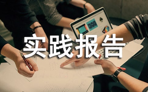 寒假的社會實(shí)踐報(bào)告