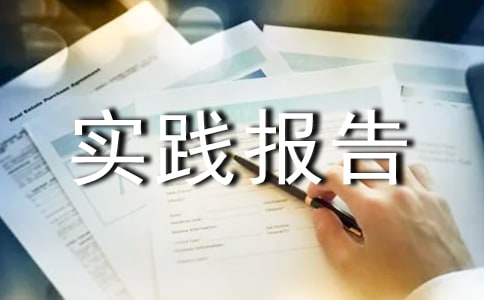 寒假社會(huì)實(shí)踐報(bào)告范文