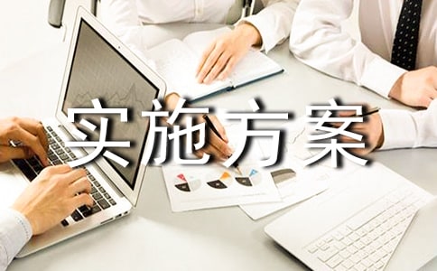 安全管理實施方案