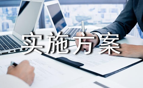 【精選】活動實施方案
