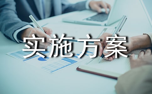 [經典]活動實施方案