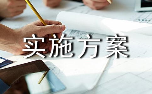 活動實施方案4篇（精華）