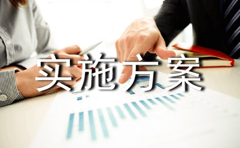 活動實施方案(優秀9篇)