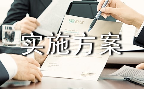衛生活動實施方案【優秀15篇】
