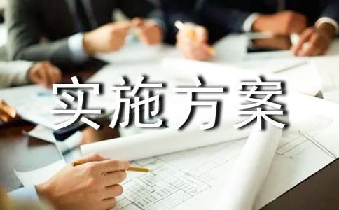 慢病管理中心實施方案