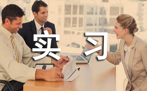 倉(cāng)庫(kù)管理的實(shí)習(xí)報(bào)告