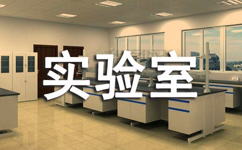 實驗室管理規范【優】