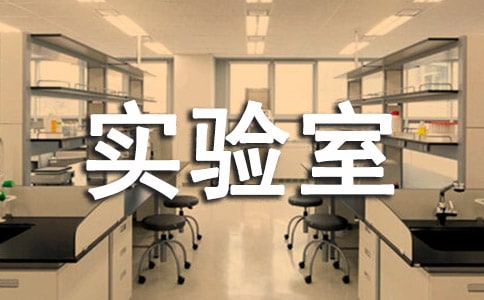 實驗室耗材管理經(jīng)驗分享