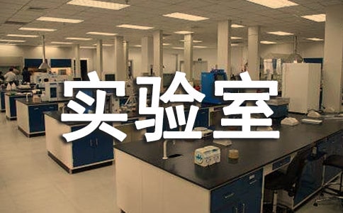 實驗室儀器設備管理制度(精華)