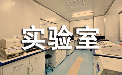 科學實驗室管理員崗位職責（通用20篇）
