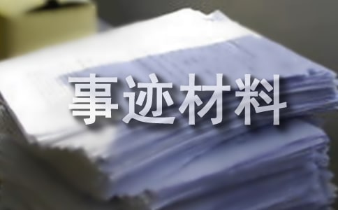 優秀少先隊員先進事跡材料集合（15篇）