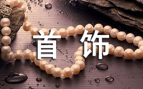 金銀首飾要怎么清洗