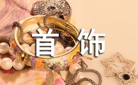 金銀首飾如何清洗
