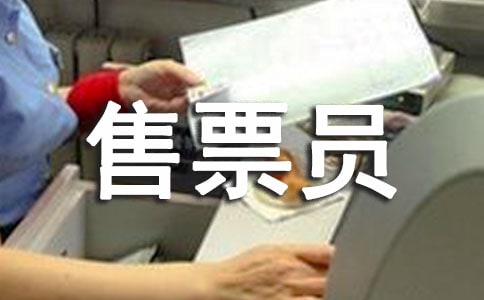 鐵路售票員表揚信