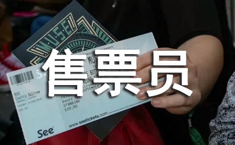 售票員個人工作總結