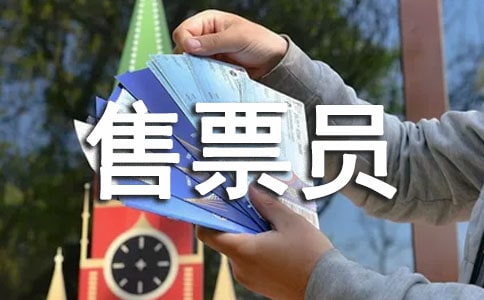 售票員個(gè)人年終總結(jié)