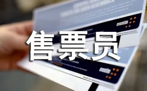 售票員年終總結(jié)9篇