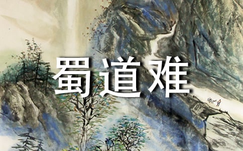 《蜀道難》教案