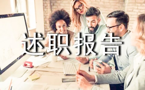 管理人員述職報(bào)告2篇(通用)