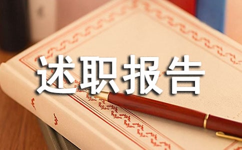 生活個人述職報告