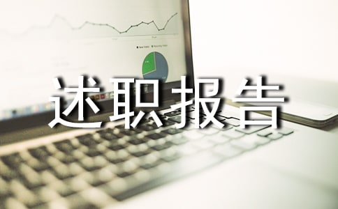 醫(yī)療器械倉庫管理述職報告范文通用