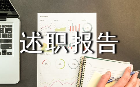 (精華)生活委員個人述職報告