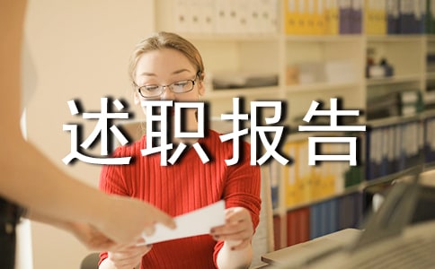 管理人員述職報告