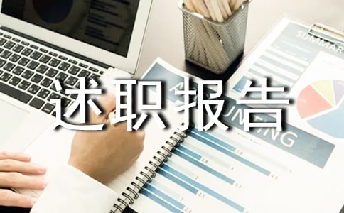 (精選)庫房管理述職報告范文2篇