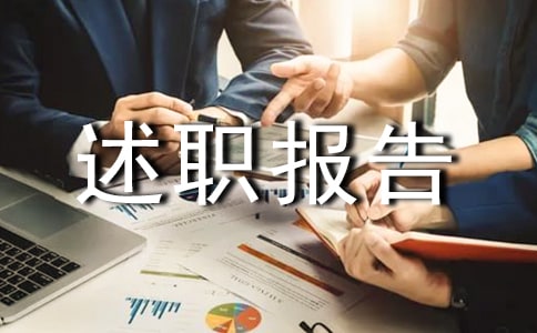 物業(yè)管理的述職報告