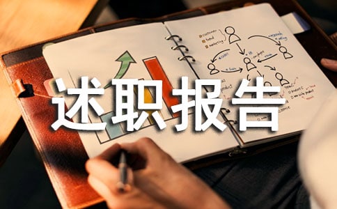 物業管理處述職報告