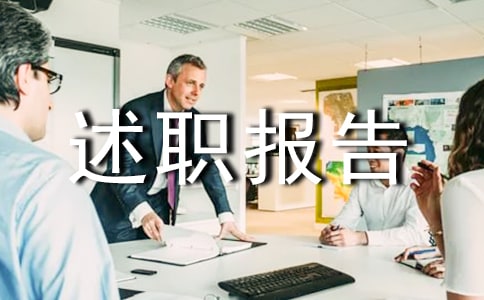 關于物業管理述職報告
