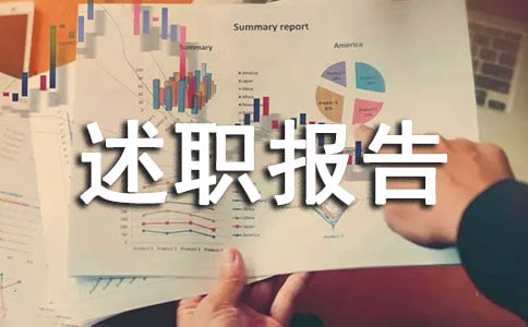 個人管理述職報告