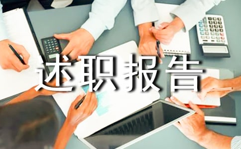 項目管理科述職報告