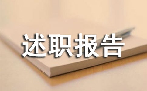 轉正述職報告