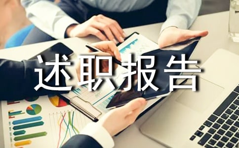 物業管理人員述職報告