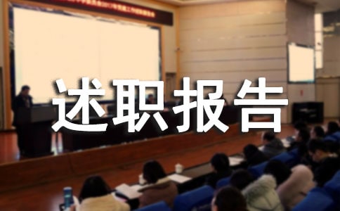 個人述職報告怎么寫（精選11篇）