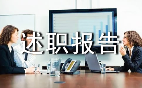 基層管理述職報告