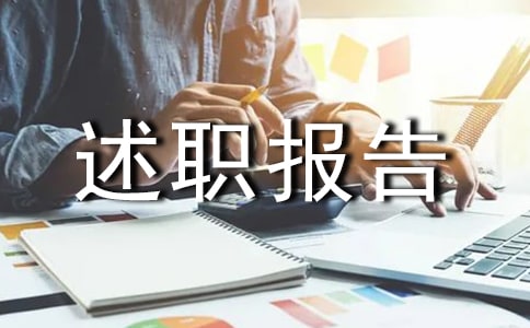 設備管理員述職報告[必備]