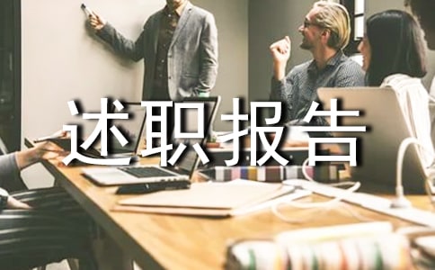 物業(yè)管理述職報(bào)告范文