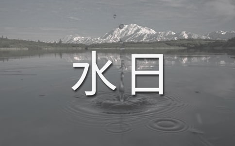 “世界水日”“中國水周”宣傳口號