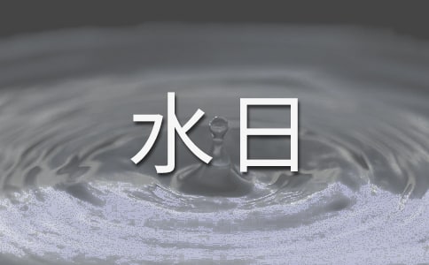世界水日主題活動(dòng)方案