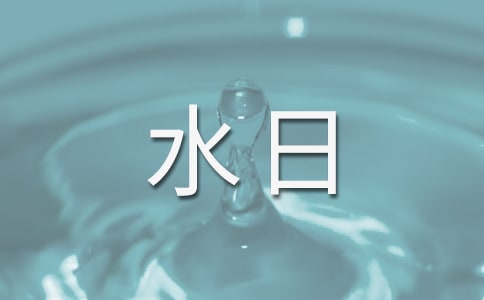 世界水日口號（精選250句）
