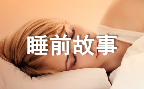 (熱)睡前故事