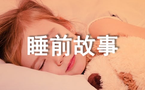 2022嬰兒睡前故事全文